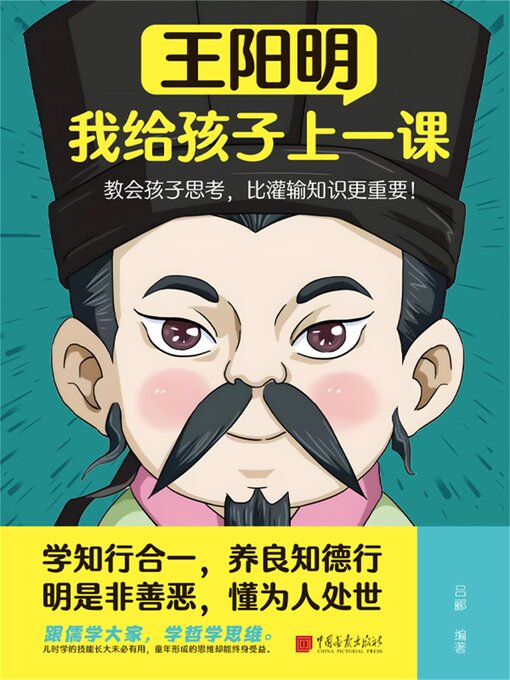 Title details for 王阳明：我给孩子上一课 by 吕郦 - Available